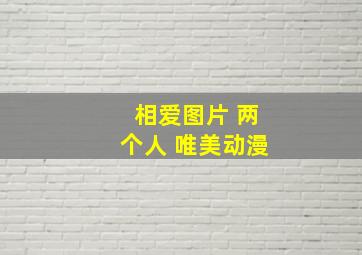 相爱图片 两个人 唯美动漫